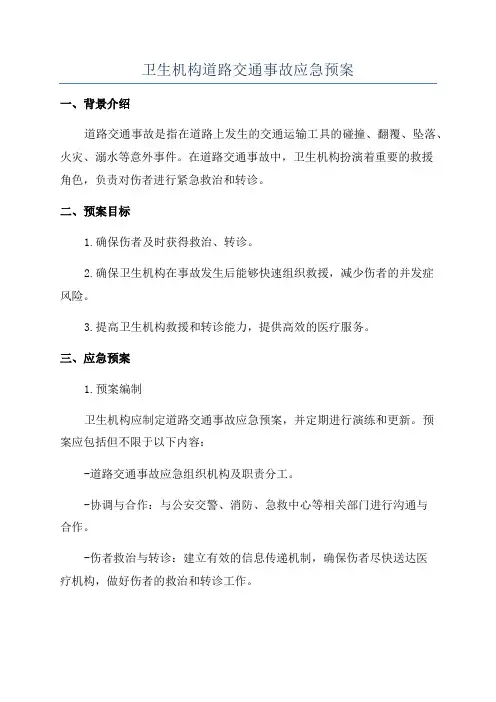 卫生机构道路交通事故应急预案