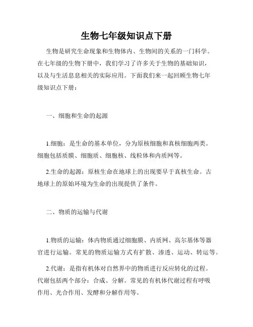 生物七年级知识点下册