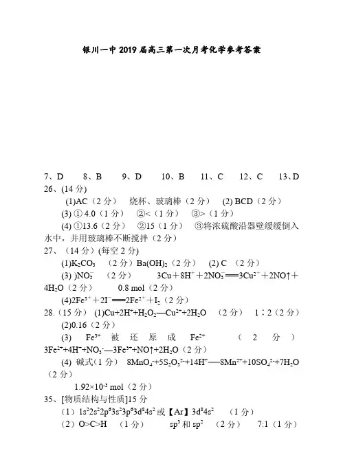 银川一中2019届高三第一次月考化学参考答案