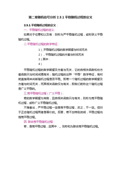 第二章随机信号分析2.3.1平稳随机过程的定义