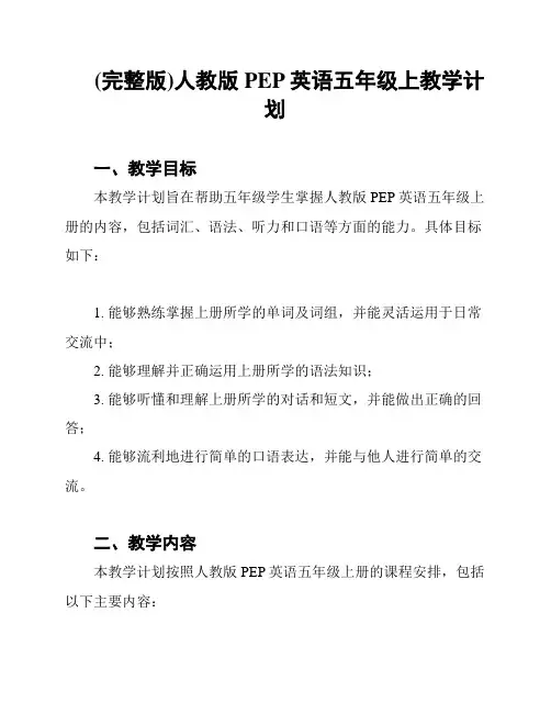(完整版)人教版PEP英语五年级上教学计划