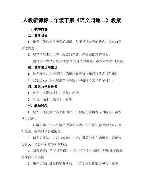 人教新课标二年级下册《语文园地二》教案