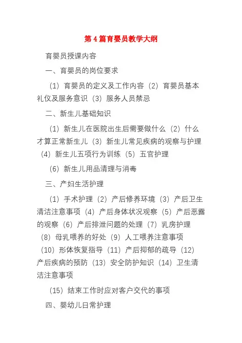 第4篇育婴员教学大纲