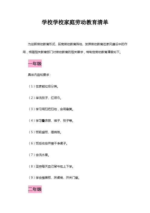 学校学校家庭劳动教育清单