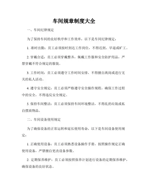 车间规章制度大全