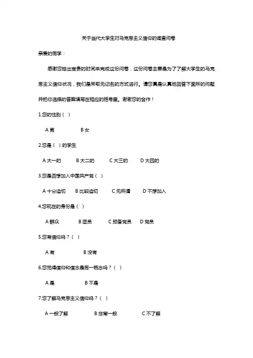 马克思主义信仰的问卷调查