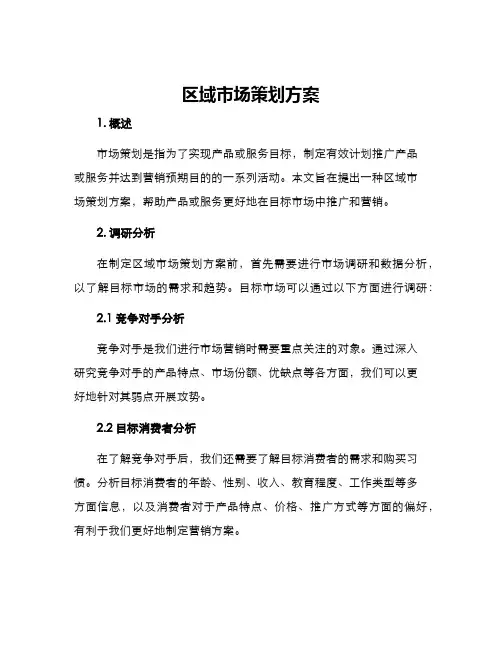 区域市场策划方案