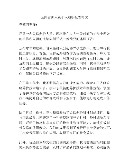 公路养护人员个人述职报告范文