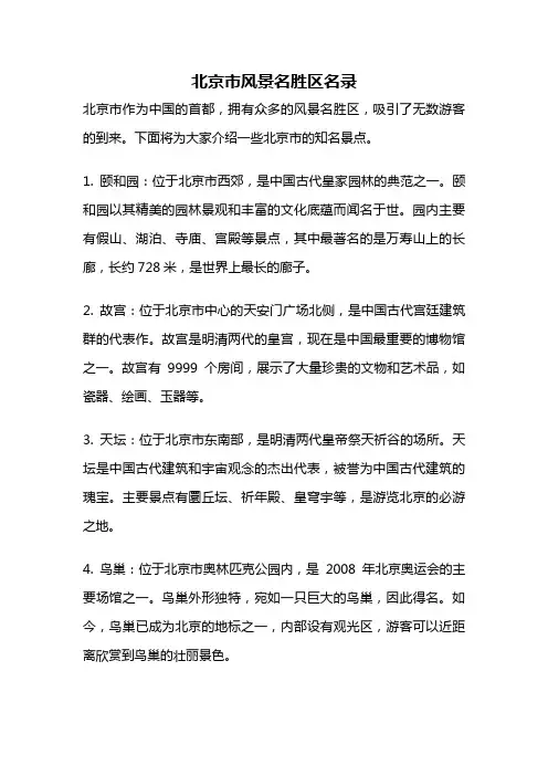 北京市风景名胜区名录