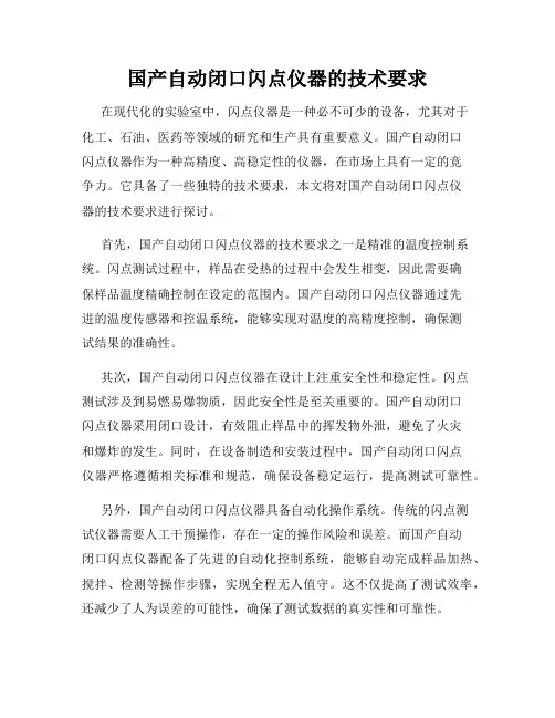 国产自动闭口闪点仪器的技术要求