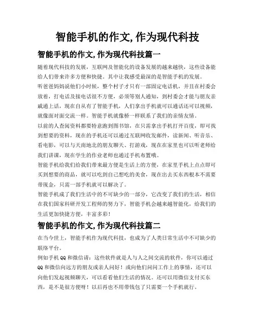 智能手机的作文,作为现代科技