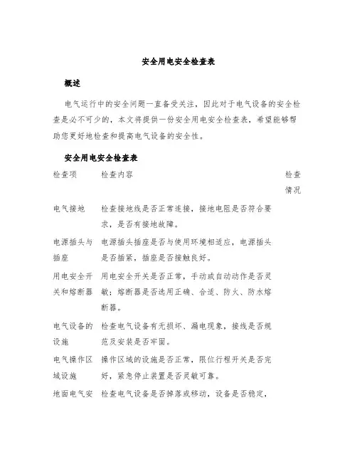 安全用电安全检查表