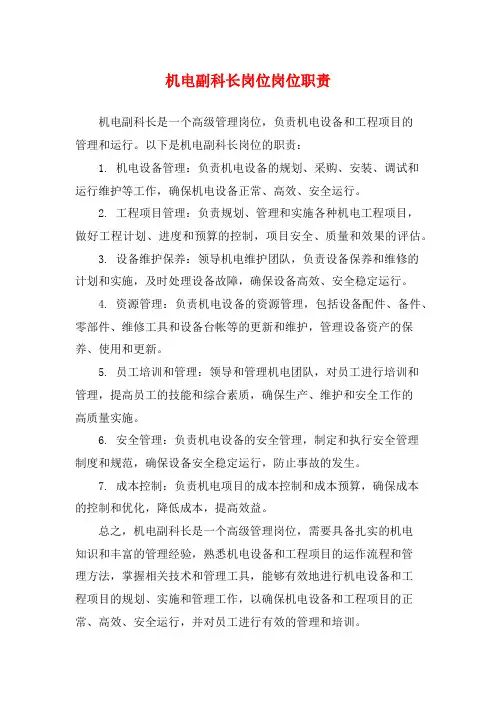 机电副科长岗位岗位职责