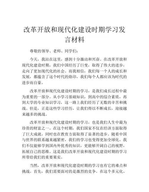 改革开放和现代化建设时期学习发言材料