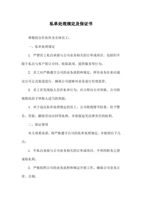 私单处理规定及保证书