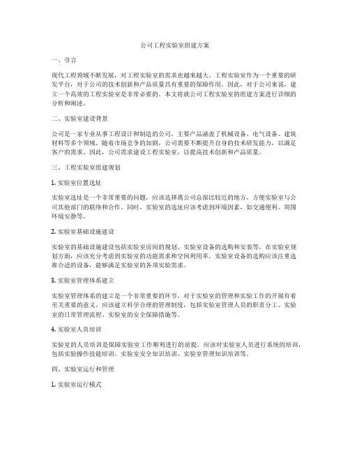 公司工程实验室组建方案