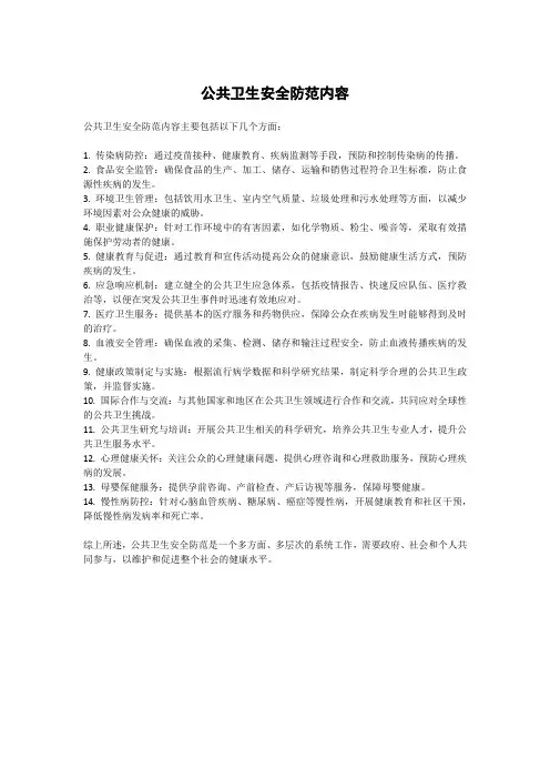 公共卫生安全防范内容