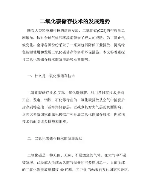 二氧化碳储存技术的发展趋势