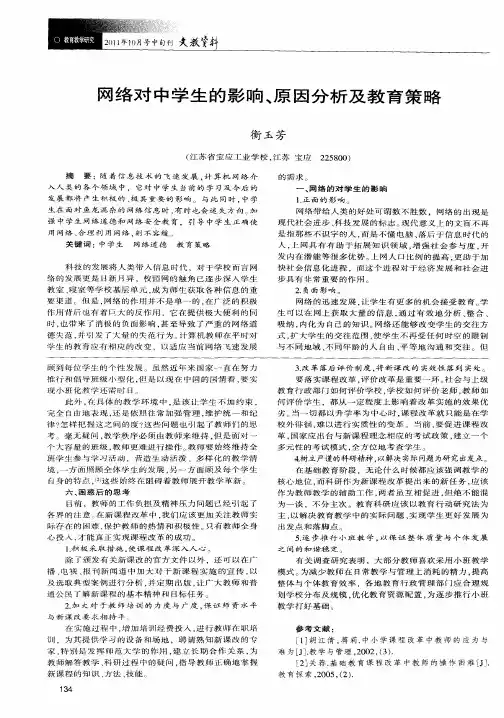 网络对中学生的影响、原因分析及教育策略