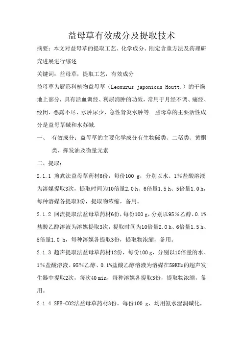 益母草有效成分及提取技术
