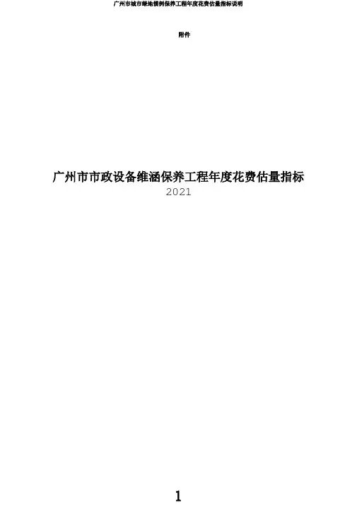 广州市城市绿地常规养护工程年度费用估算指标说明