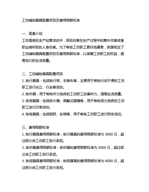 工伤辅助器具配置项目及费用限额标准