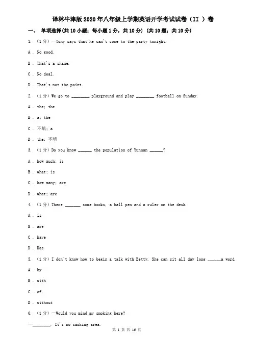 译林牛津版2020年八年级上学期英语开学考试试卷(II )卷