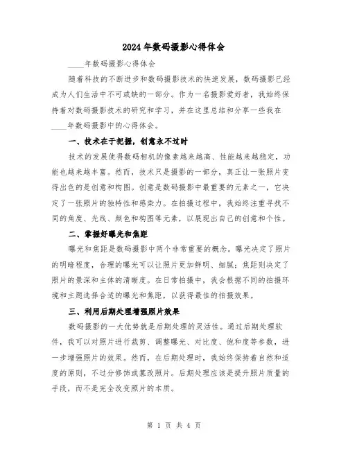 2024年数码摄影心得体会(2篇)