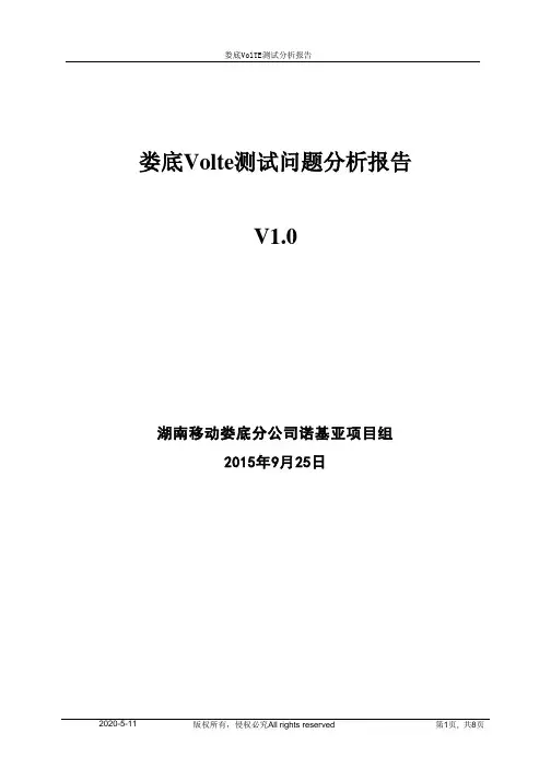 Volte测试问题分析报告