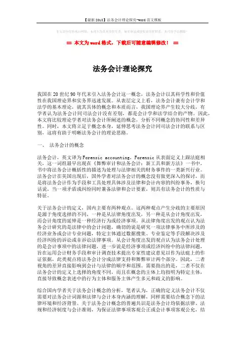 【最新2018】法务会计理论探究-word范文模板 (3页)