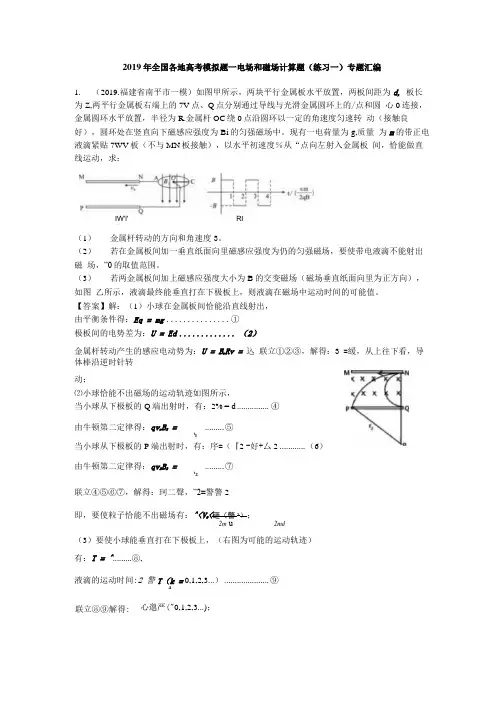 2019年全国各地高考模拟题—电场和磁场计算题(练习题一)专题汇编.docx