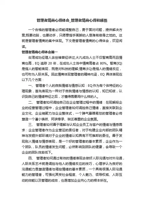 管理者情商心得体会_管理者情商心得和感悟