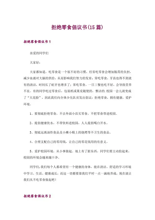 拒绝零食倡议书(15篇)