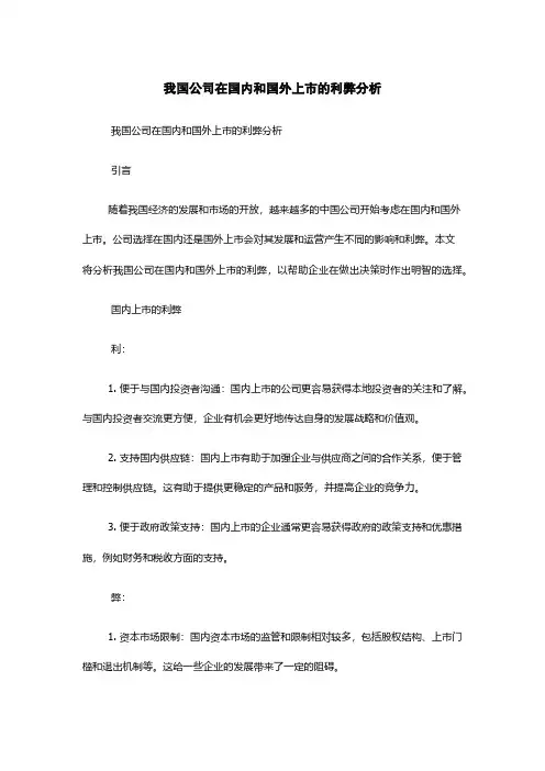 我国公司在国内和国外上市的利弊分析