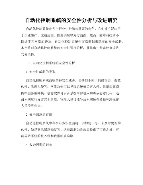 自动化控制系统的安全性分析与改进研究