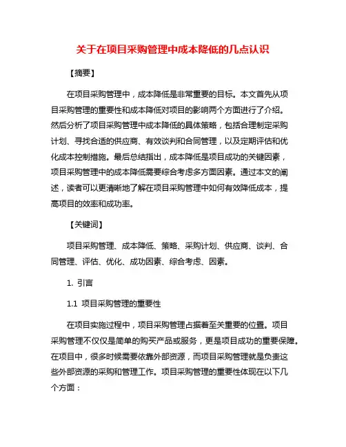 关于在项目采购管理中成本降低的几点认识