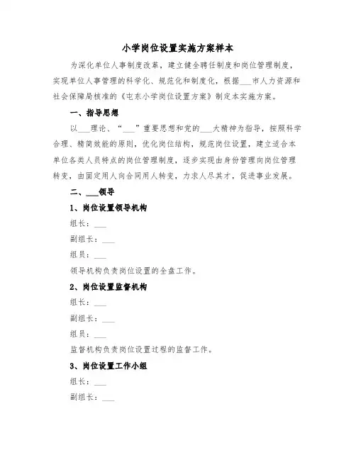 小学岗位设置实施方案样本(二篇)