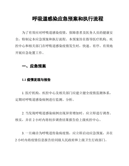 呼吸道感染应急预案和执行流程