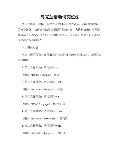乌克兰语动词变位法