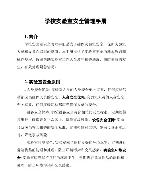 学校实验室安全管理手册