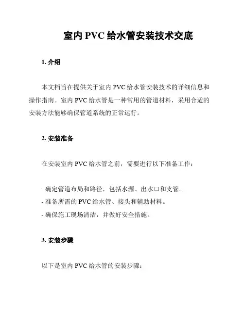 室内PVC给水管安装技术交底