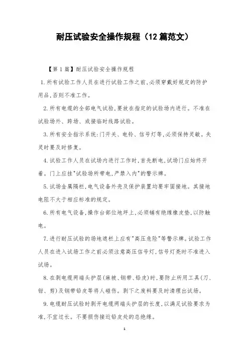 耐压试验安全操作规程(12篇范文)