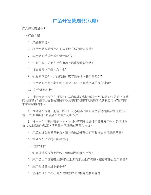 产品开发策划书(八篇)