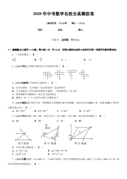 2020年中考数学名校全真模拟卷(教师版)