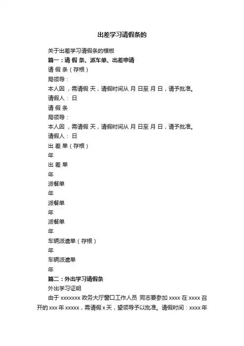关于出差学习请假条的模板
