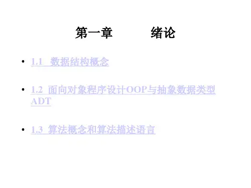 《刘大有数据结构》 chapter 1 绪论