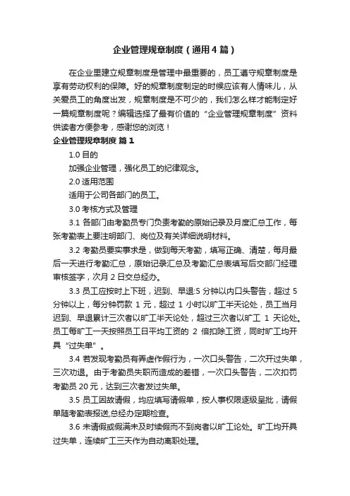 企业管理规章制度（通用4篇）