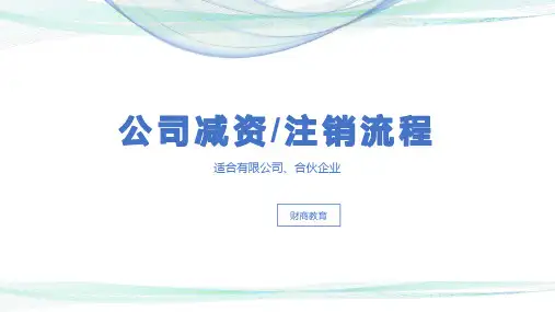 公司减资注销工作流程