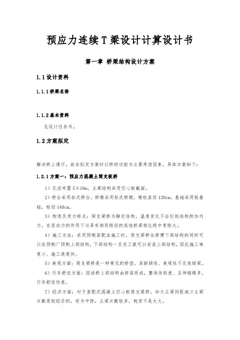 预应力连续T梁设计计算设计书