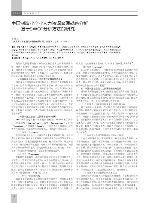 中国制造业企业人力资源管理战略分析——基于SWOT分析方法的研究